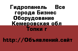 Гидропанель. - Все города Бизнес » Оборудование   . Кемеровская обл.,Топки г.